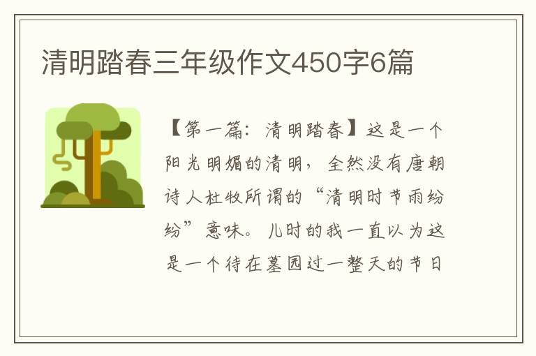 清明踏春三年级作文450字6篇