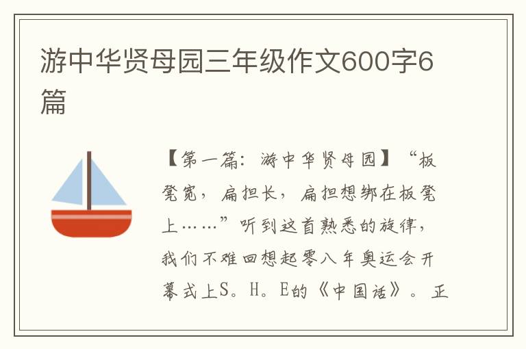 游中华贤母园三年级作文600字6篇