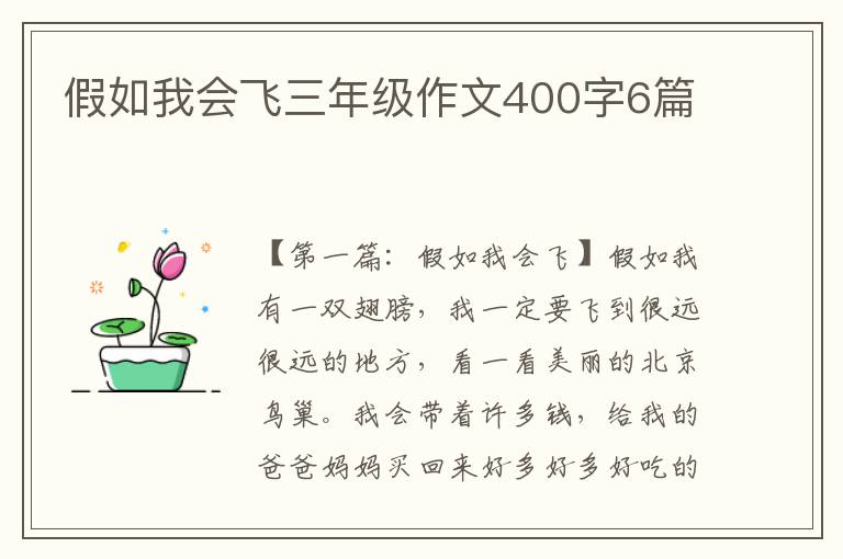 假如我会飞三年级作文400字6篇