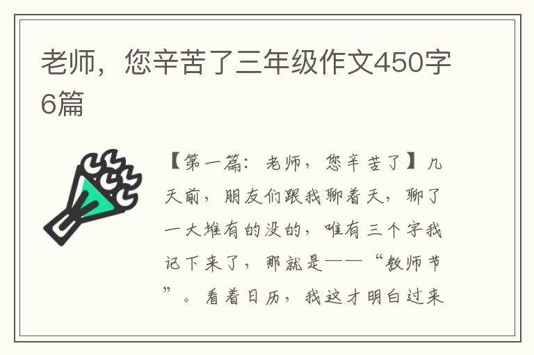 老师，您辛苦了三年级作文450字6篇