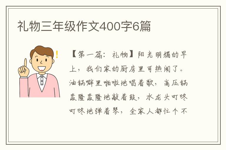 礼物三年级作文400字6篇