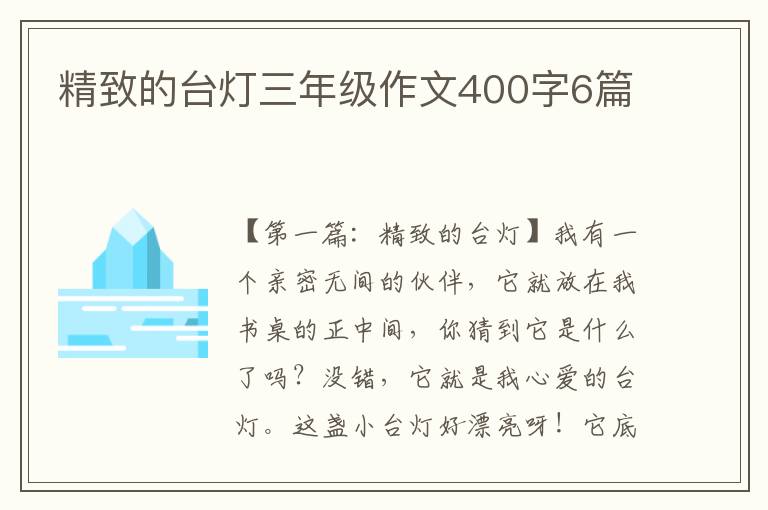 精致的台灯三年级作文400字6篇