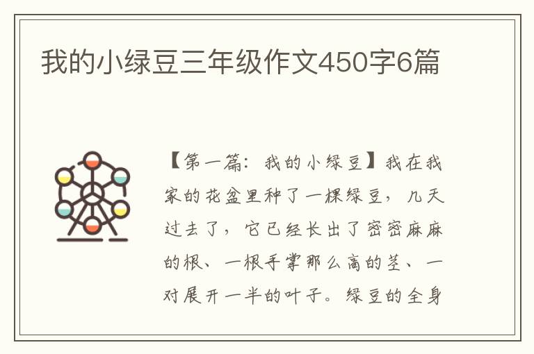 我的小绿豆三年级作文450字6篇