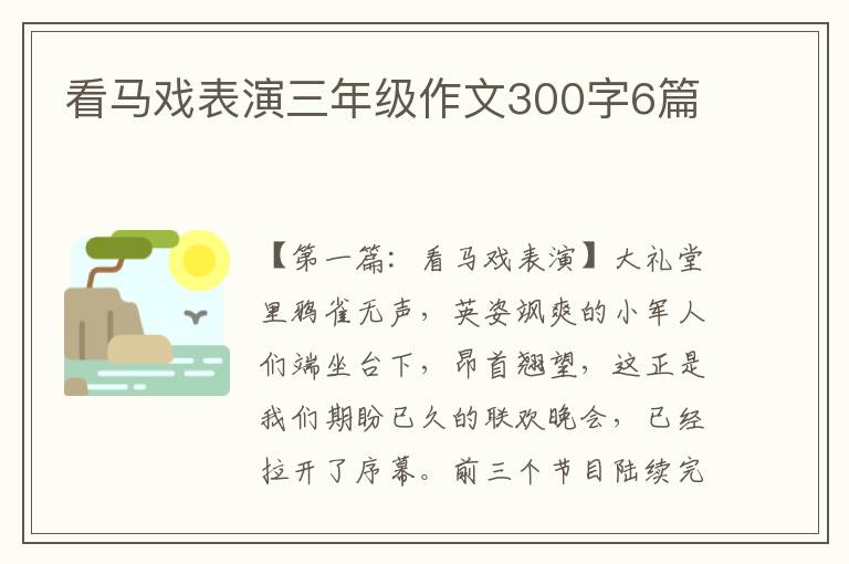 看马戏表演三年级作文300字6篇