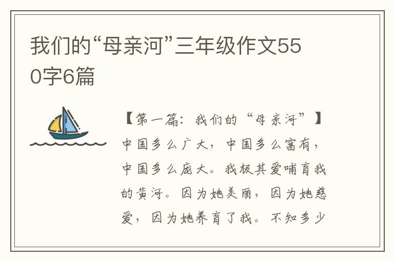 我们的“母亲河”三年级作文550字6篇