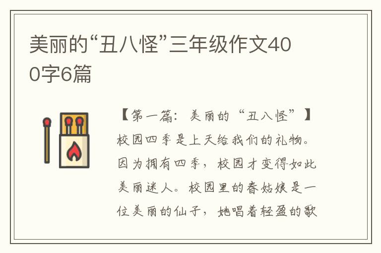 美丽的“丑八怪”三年级作文400字6篇