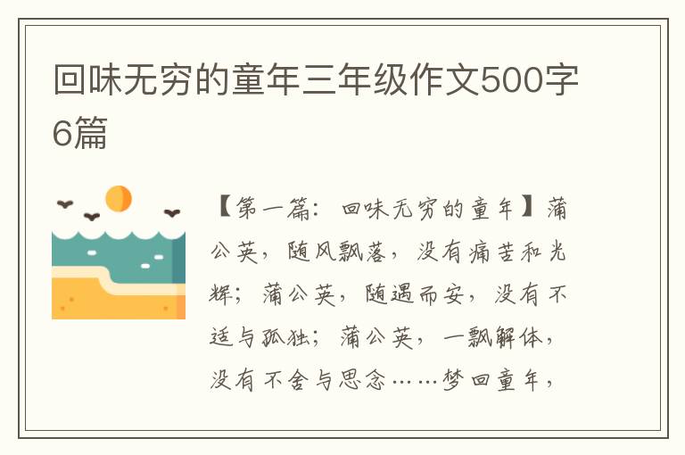 回味无穷的童年三年级作文500字6篇