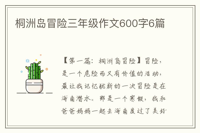 桐洲岛冒险三年级作文600字6篇