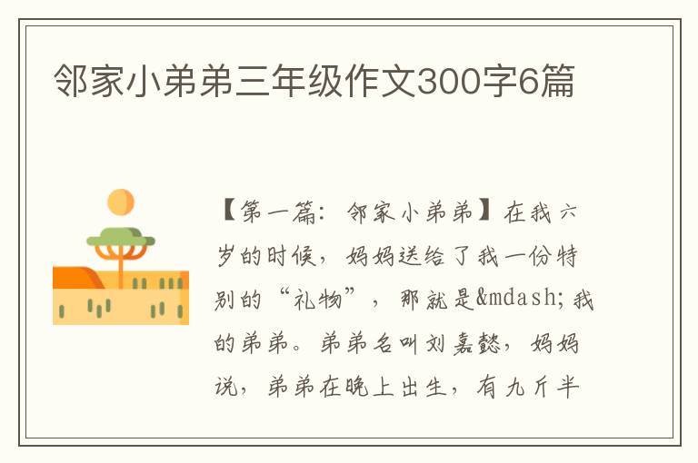 邻家小弟弟三年级作文300字6篇