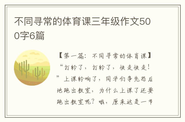 不同寻常的体育课三年级作文500字6篇