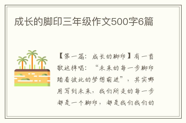 成长的脚印三年级作文500字6篇