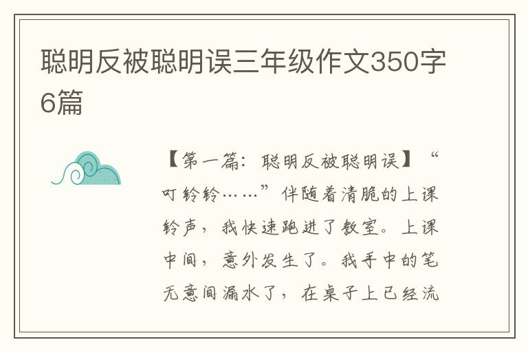 聪明反被聪明误三年级作文350字6篇