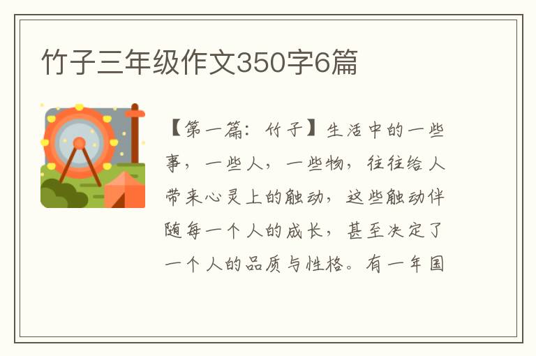 竹子三年级作文350字6篇