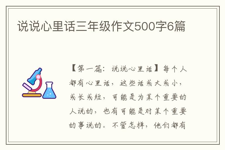 说说心里话三年级作文500字6篇