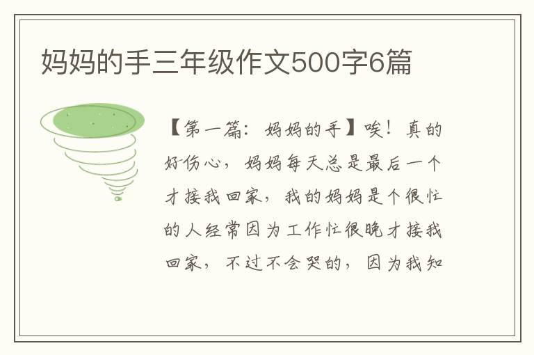 妈妈的手三年级作文500字6篇