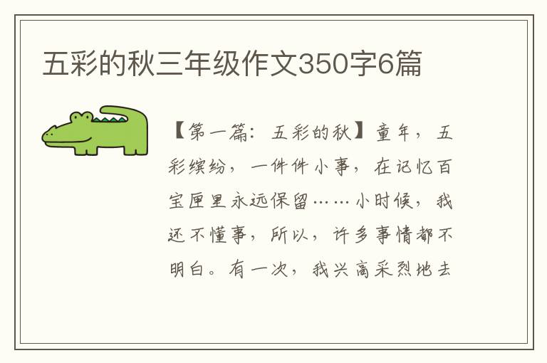 五彩的秋三年级作文350字6篇