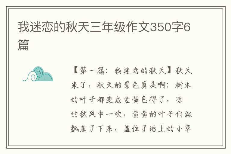 我迷恋的秋天三年级作文350字6篇