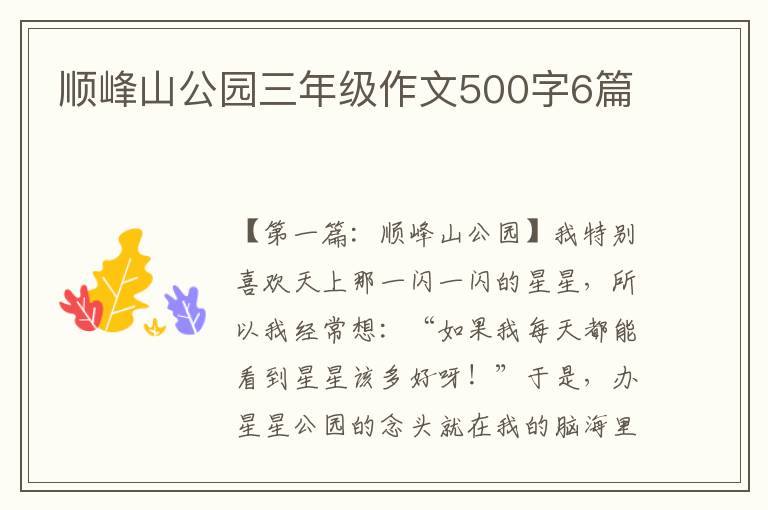 顺峰山公园三年级作文500字6篇