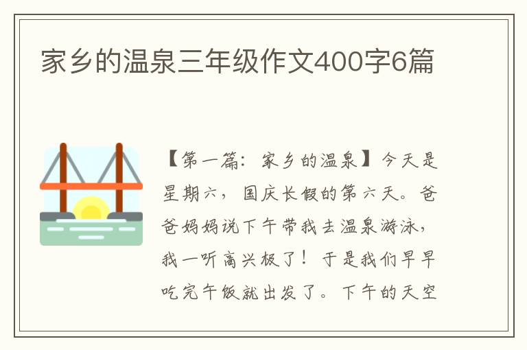 家乡的温泉三年级作文400字6篇