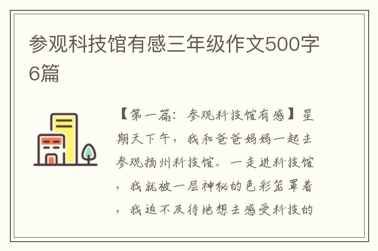 参观科技馆有感三年级作文500字6篇