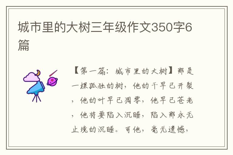 城市里的大树三年级作文350字6篇