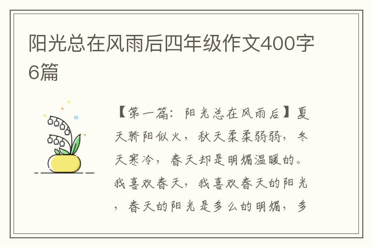 阳光总在风雨后四年级作文400字6篇