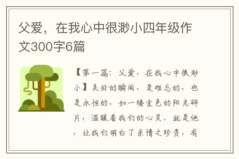 父爱，在我心中很渺小四年级作文300字6篇