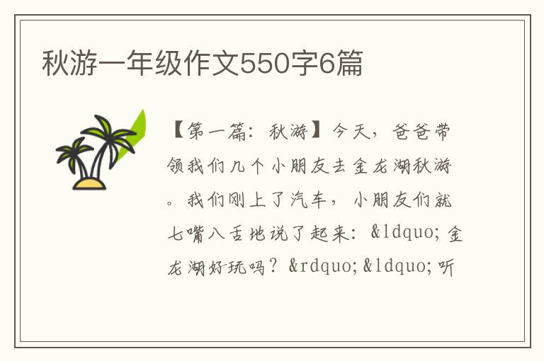 秋游一年级作文550字6篇