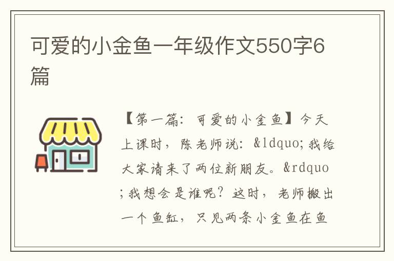 可爱的小金鱼一年级作文550字6篇