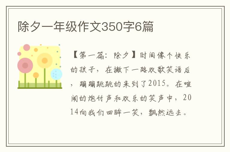 除夕一年级作文350字6篇