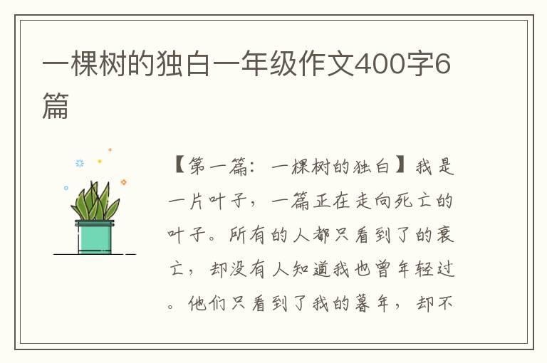 一棵树的独白一年级作文400字6篇