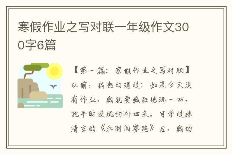 寒假作业之写对联一年级作文300字6篇