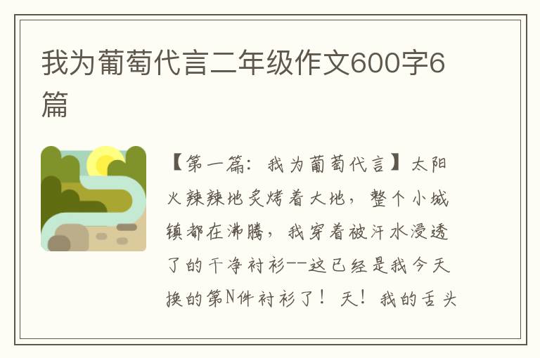 我为葡萄代言二年级作文600字6篇