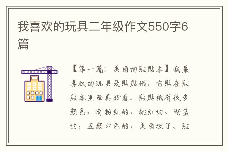 我喜欢的玩具二年级作文550字6篇