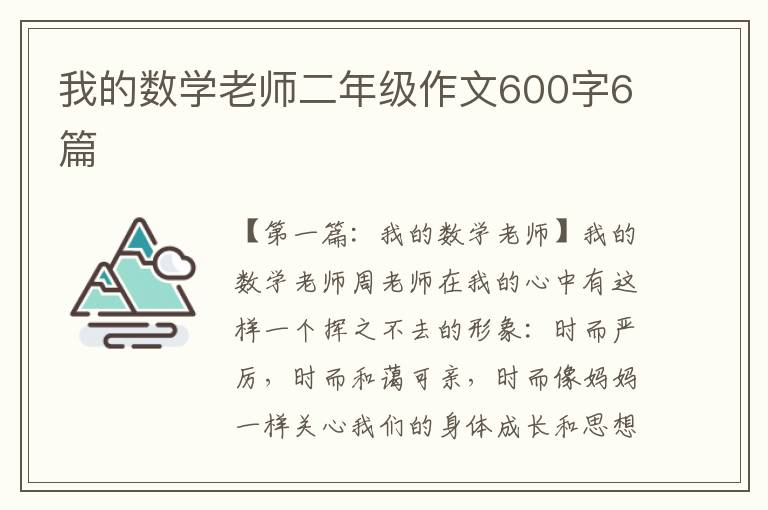 我的数学老师二年级作文600字6篇