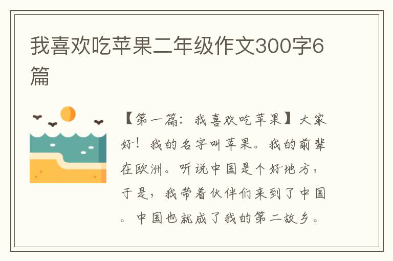 我喜欢吃苹果二年级作文300字6篇