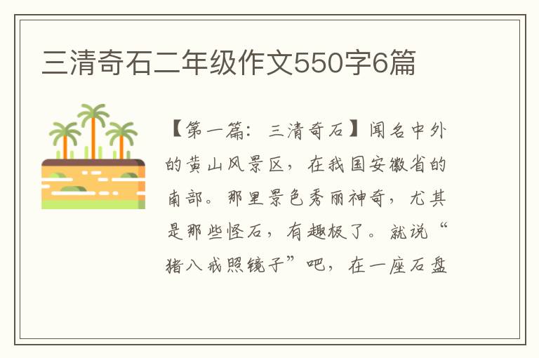 三清奇石二年级作文550字6篇