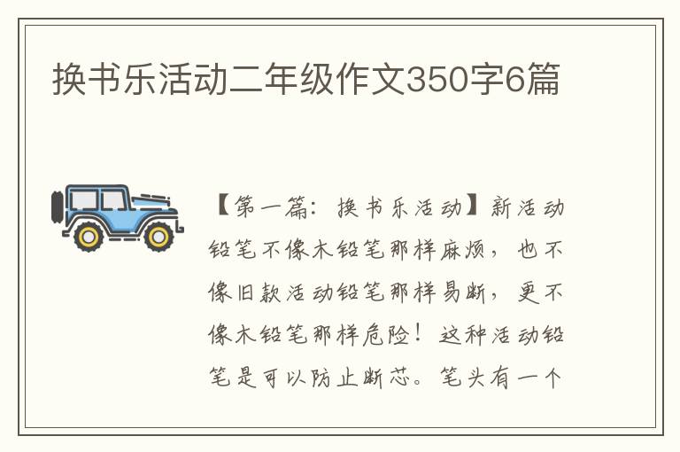 换书乐活动二年级作文350字6篇