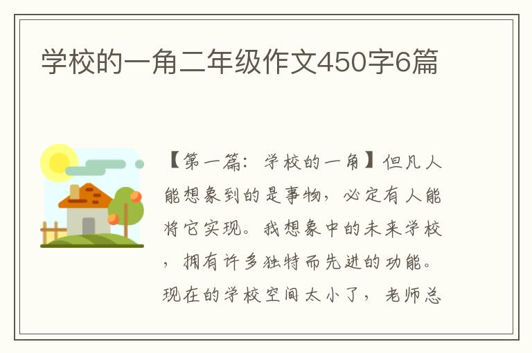 学校的一角二年级作文450字6篇