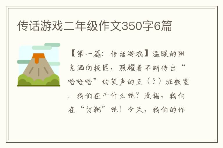 传话游戏二年级作文350字6篇