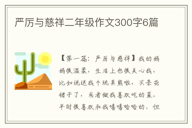 严厉与慈祥二年级作文300字6篇