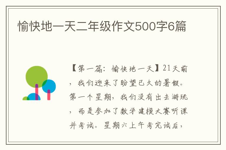 愉快地一天二年级作文500字6篇