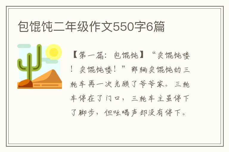 包馄饨二年级作文550字6篇