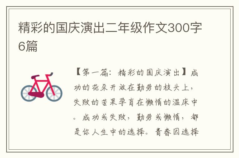 精彩的国庆演出二年级作文300字6篇