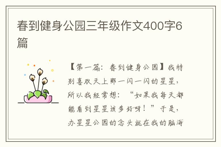 春到健身公园三年级作文400字6篇