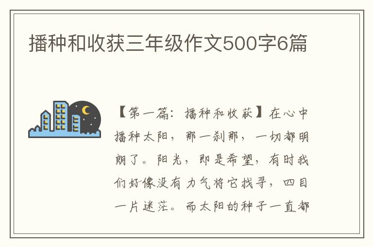 播种和收获三年级作文500字6篇