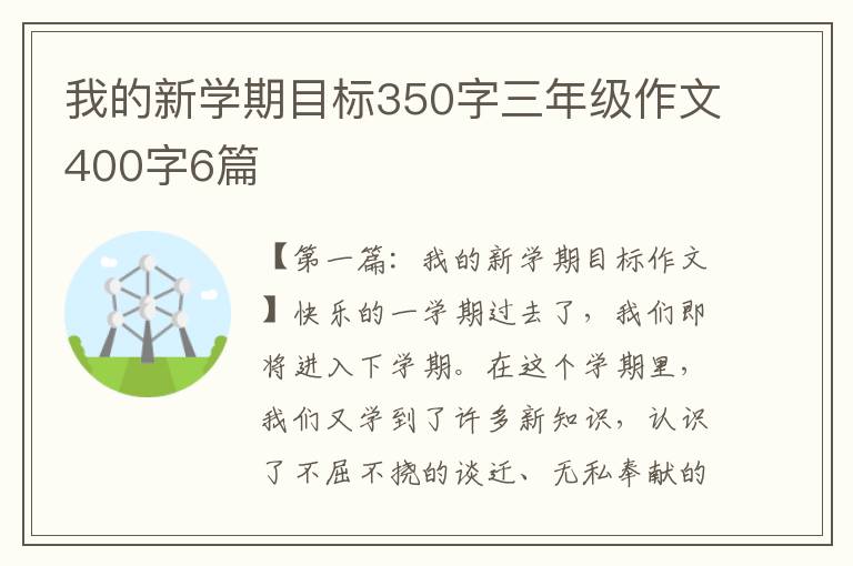 我的新学期目标350字三年级作文400字6篇