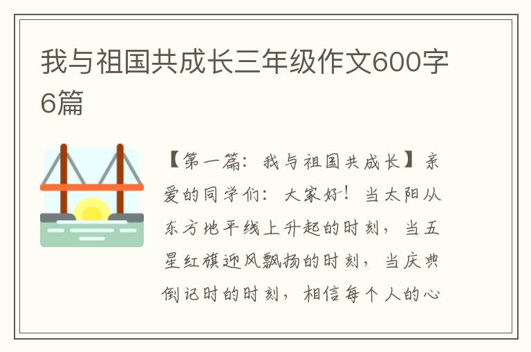 我与祖国共成长三年级作文600字6篇