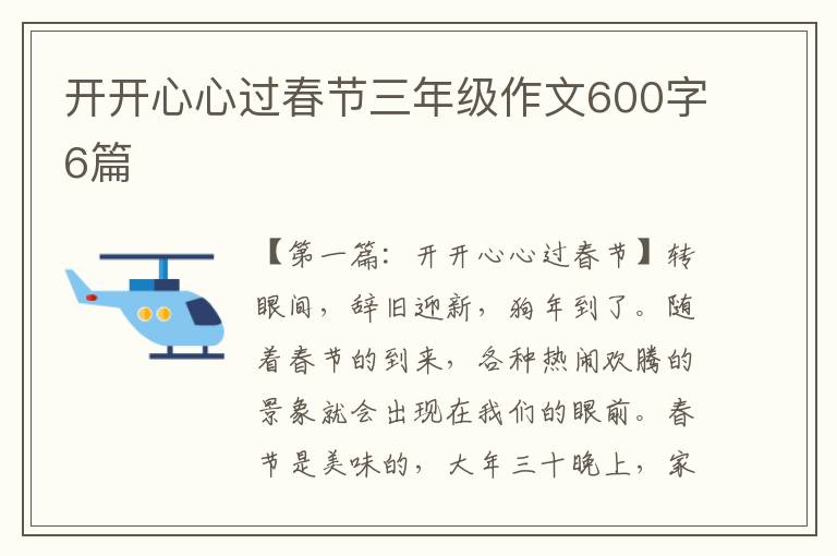 开开心心过春节三年级作文600字6篇