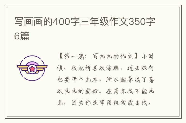 写画画的400字三年级作文350字6篇